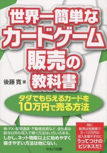 世界一簡単なカードゲーム販売の教科書 タダでもらえるカードを10万円で売る方法 後藤 寛