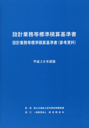 設計業務等標準積算基準書 平成28年度版: 設計業務等標準積算基準書(参考資料)