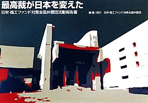 最高裁が日本を変えた: 日栄・商工ファンド対策全国弁護団活動報告書 日栄 商工ファンド対策全国弁護団