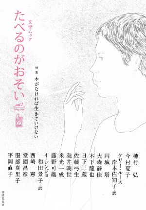 文学ムック たべるのがおそい vol.1 (たべるのがおそい vol.1(spring2016)) 穂村 弘 今村 夏子 ケリー ルース 円城 塔 大森 静佳 木下 龍也 日下 三蔵 佐藤 弓生 瀧井 朝世 米光 一成 藤野 可織 イ シンジョ 西崎 憲 堂園 昌彦 服部 真里子 平岡 直子 岸本 佐知子; 和田 景子