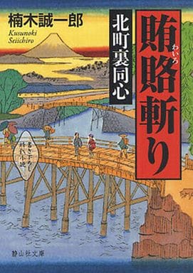 北町裏同心 賄賂斬り (静山社文庫) (静山社文庫 C く 1-1 北町裏同心) 楠木 誠一郎