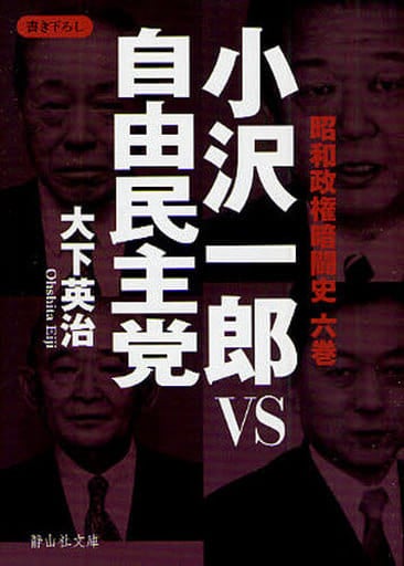 小沢一郎VS自由民主党 昭和政権暗闘史 六巻 (静山社文庫 A お 1-6 昭和政権暗闘史 6巻) 大下 英治