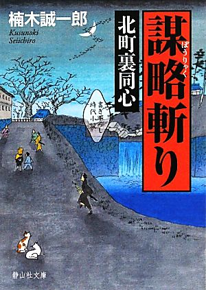 北町裏同心 謀略斬り (静山社文庫) 楠木 誠一郎