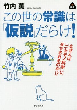 この世の常識は「仮説」だらけ! なぜ人は「ニセモノ科学」にダマされるのか! (静山社文庫) 竹内 薫