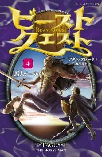 ビースト・クエスト4 馬人テーガス(静山社ペガサス文庫) アダム・ブレード; 浅尾 敦則