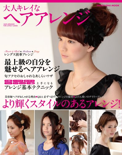 大人キレイなヘアアレンジ (晋遊舎ムック)