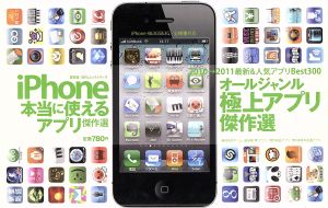 iPhone本当に使えるアプリ傑作選 (100%ムックシリーズ)