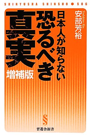 日本人が知らない恐るべき真実 増補版【マネーがわかれば世界がわかる】 (晋遊舎新書 S06) 安部 芳裕
