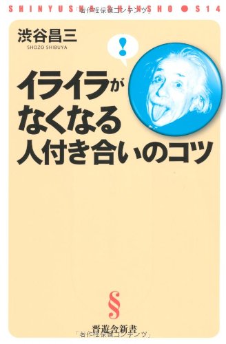 イライラがなくなる人付き合いのコツ (晋遊舎新書 S14) 渋谷 昌三
