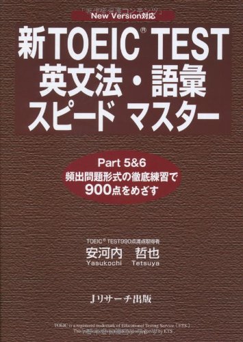 新TOEIC TEST英文法・語彙スピードマスター 安河内 哲也