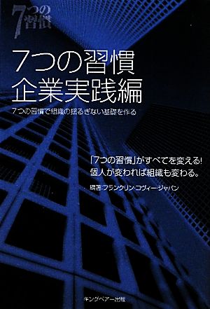 7つの習慣企業実践編: 7つの習慣で組織の揺るぎない基礎を作る フランクリン コヴィー ジャパン