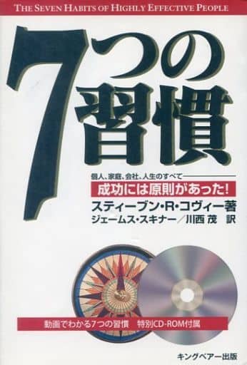7つの習慣 動画でわかる7つの習慣特別CD-ROM付 スティーブン・R・コヴィー ジェームス・スキナー; 川西 茂