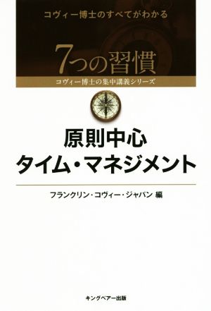 原則中心タイム・マネジメント (7つの習慣コヴィー博士の集中講義シリーズ) フランクリン コヴィー ジャパン
