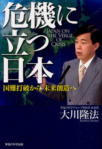 危機に立つ日本 ―国難打破から未来創造へ― 大川隆法