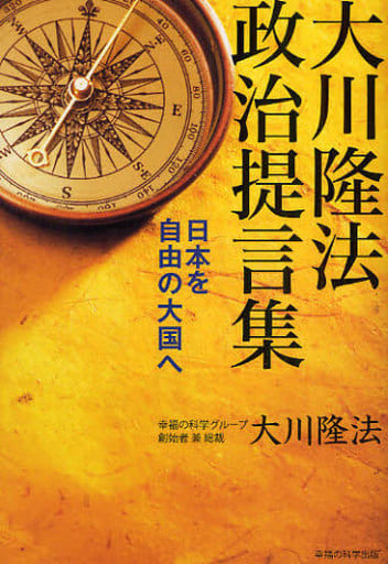 大川隆法 政治提言集 ―日本を自由の大国へ― 大川隆法