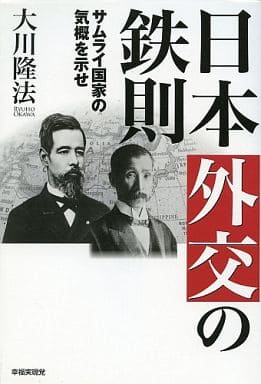 日本外交の鉄則 ―サムライ国家の気概を示せ― 大川隆法