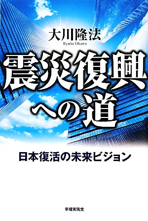 震災復興への道 ―日本復活の未来ビジョン― 大川隆法