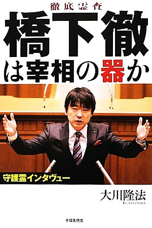 徹底霊査 橋下徹は宰相の器か 大川隆法