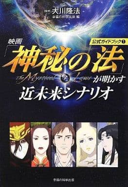 映画「神秘の法」が明かす近未来シナリオ ―公式ガイドブック(1)― (OR books) 〔監修〕大川隆法/幸福の科学出版 編