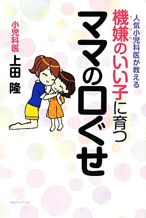 機嫌のいい子に育つママの口ぐせ 上田 隆