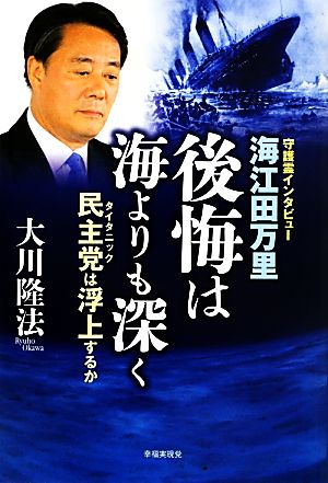 海江田万里・後悔は海よりも深く ―民主党(タイタニック)は浮上するか― 大川隆法