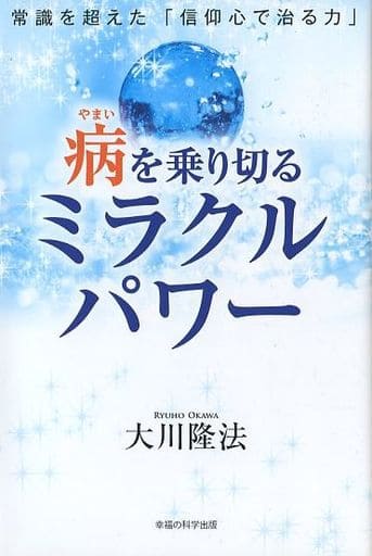 病を乗り切るミラクルパワー ―常識を超えた「信仰心で治る力」― (OR BOOKS) 大川 隆法