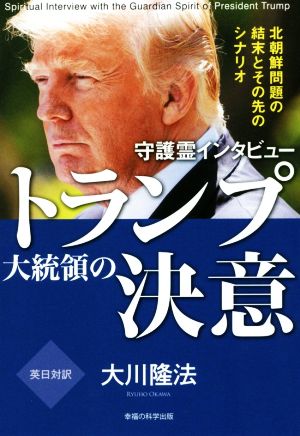 守護霊インタビュー トランプ大統領の決意 ―北朝鮮問題の結末とその先のシナリオ― (OR BOOKS) 大川隆法