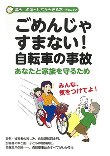 ごめんじゃすまない! 自転車の事故 (GEIBUN MOOKS 暮らしの落とし穴から守る本) むさしの森 法律事務所 岡田正樹