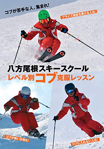 八方尾根スキースクールレベル別コブ克服レッスン () 八方尾根スキースクール