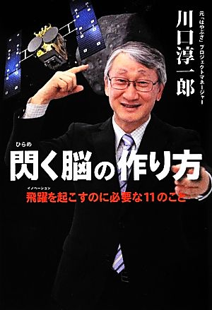 閃く脳の作り方 川口淳一郎