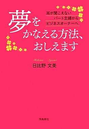 夢をかなえる方法、おしえます 日比野文美