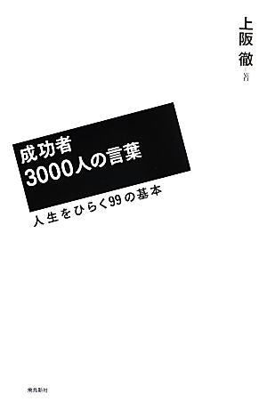 成功者3000人の言葉 上阪徹