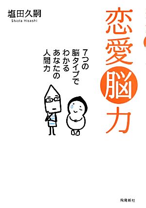 恋愛脳力 塩田久嗣