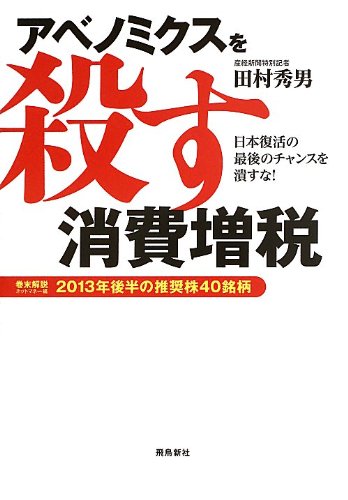 アベノミクスを殺す消費増税 田村秀男
