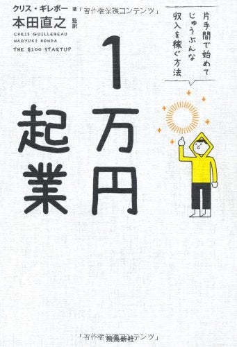 1万円起業 クリス・ギレボー; 本田直之