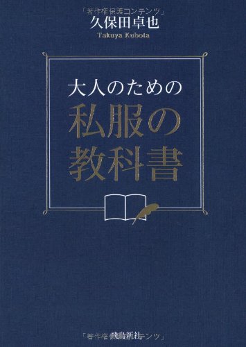 大人のための私服の教科書 久保田卓也