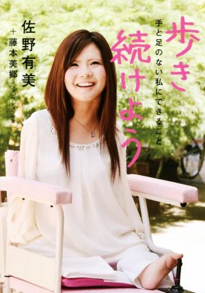 歩き続けよう 文庫版 佐野有美; 藤本美郷