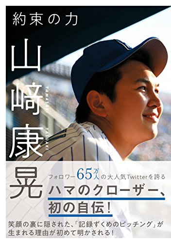 約束の力 山﨑康晃