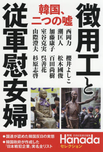 徴用工と従軍慰安婦 韓国、二つの嘘 (月刊Hanadaセレクション) 花田紀凱 責任編集; 月刊Hanada編集部