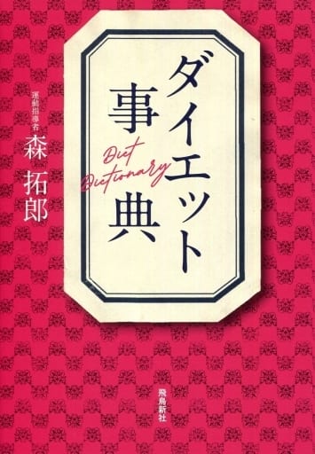 ダイエット事典 森拓郎