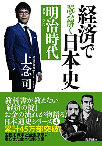 経済で読み解く日本史4 明治時代 上念 司