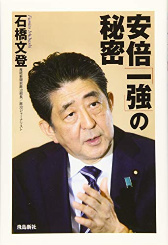安倍「一強」の秘密 石橋文登