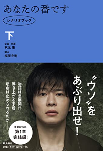あなたの番です シナリオブック 下 秋元康(企画・原案); 福原充則(脚本)