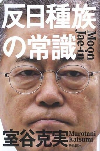 反日種族の常識 室谷克実