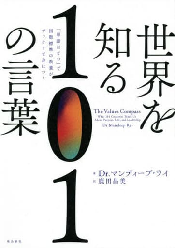 世界を知る101の言葉「単語ひとつ」で国際標準の教養がザックリと身につく DR・マンディープ・ライ; 鹿田 昌美