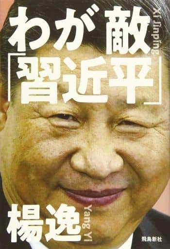 わが敵「習近平」 中国共産党の「大罪」を許さない 楊 逸