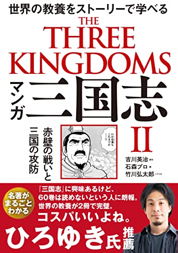 マンガ 三国志 II 赤壁の戦いと三国の攻防 吉川 英治 石森プロ; 竹川 弘太郎