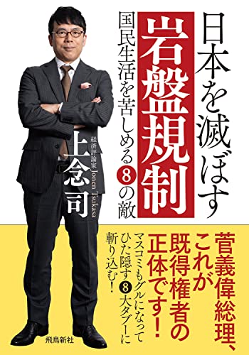 日本を滅ぼす岩盤規制 文庫版 上念 司