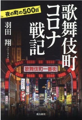 歌舞伎町コロナ戦記 羽田 翔