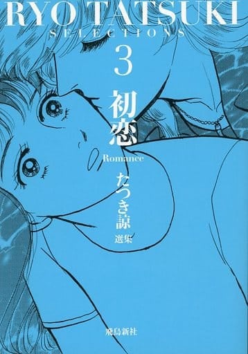 たつき諒選集3 初恋(Romance) たつき諒